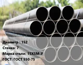 Труба крекинговая 152 s=7 Сталь: 15Х5М-У ГОСТ: ГОСТ 550-75